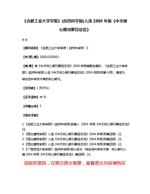 《合肥工业大学学报》(自然科学版)入选2004年版《中文核心期刊要目总览》