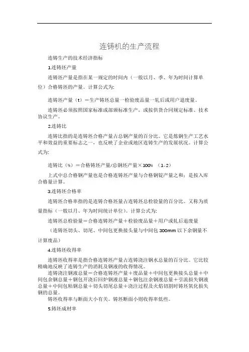 连铸机的生产流程