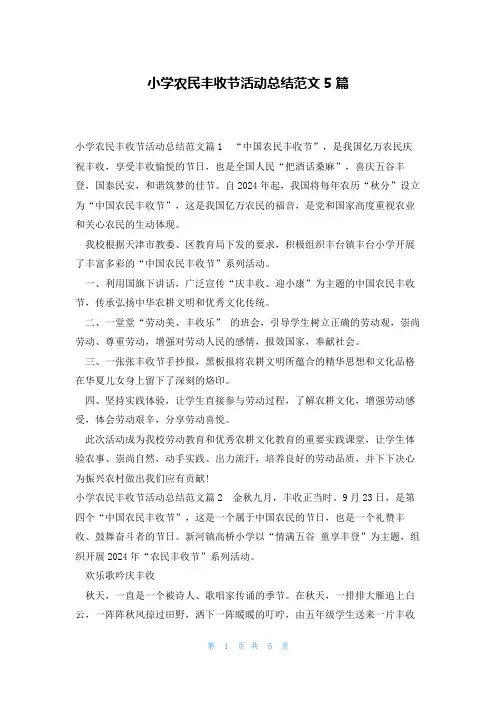 小学农民丰收节活动总结范文5篇