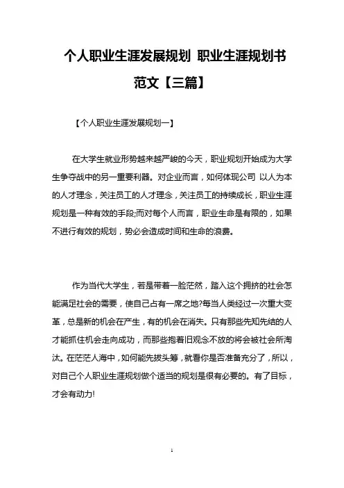 个人职业生涯发展规划 职业生涯规划书范文【三篇】