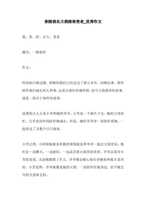 你陪我长大我陪你变老优秀作文