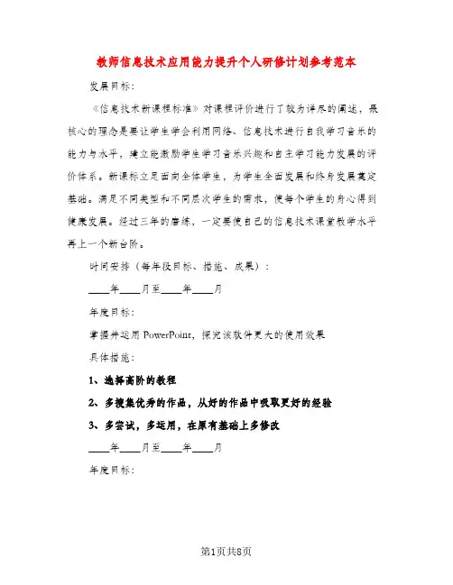 教师信息技术应用能力提升个人研修计划参考范本（五篇）