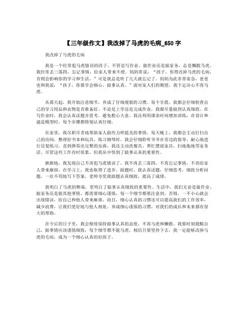 【三年级作文】我改掉了马虎的毛病_650字