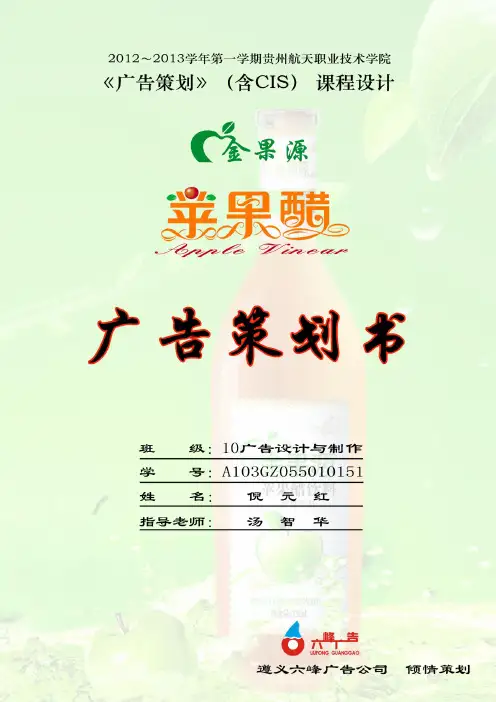 (营销策划)苹果醋广告策划书