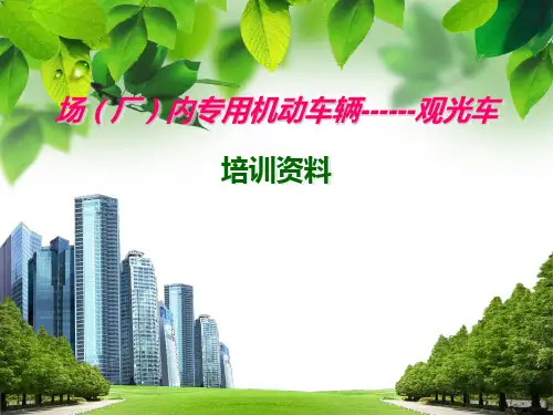 观光车课件