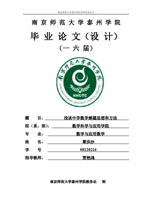 浅谈中学数学解题思想和方法毕业论文
