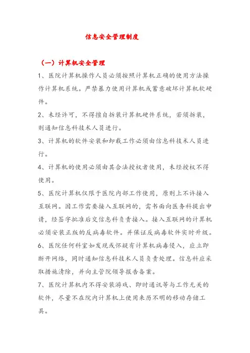 信息安全管理制度