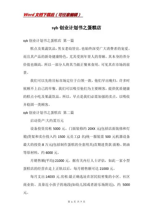 syb创业计划书之蛋糕店