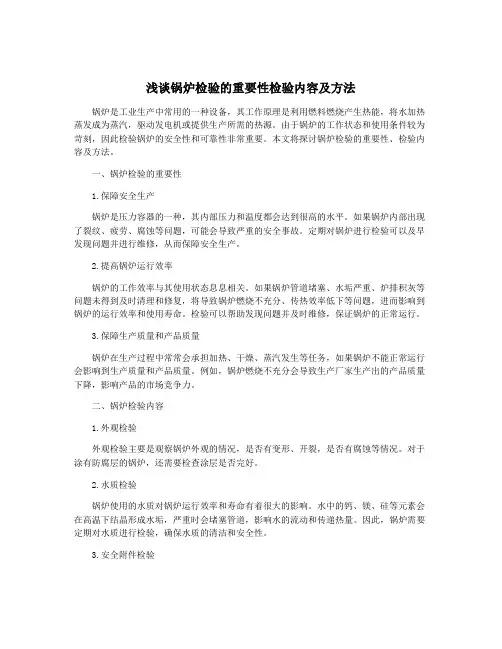 浅谈锅炉检验的重要性检验内容及方法