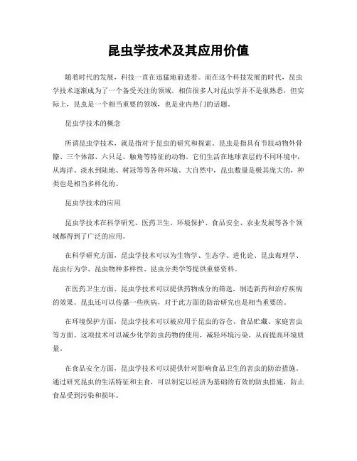 昆虫学技术及其应用价值