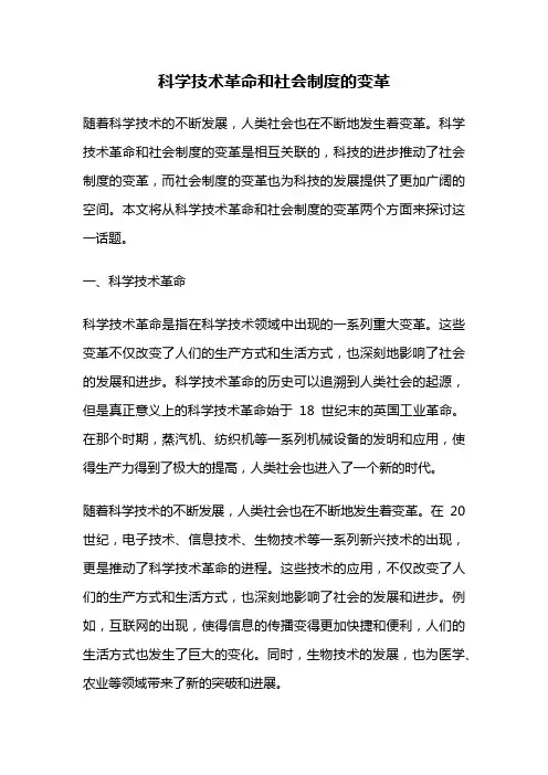 科学技术革命和社会制度的变革