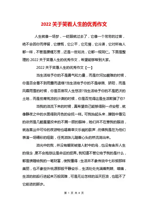 2022关于笑看人生的优秀作文