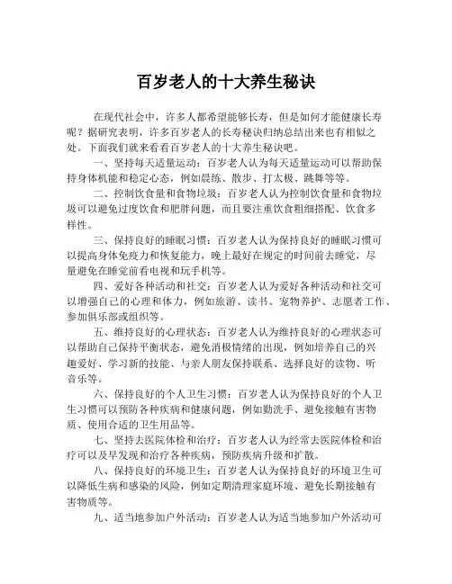 百岁老人的十大养生秘诀