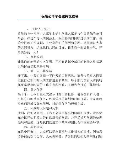 保险公司早会主持流程稿