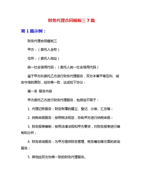 财务代理合同模板三7篇