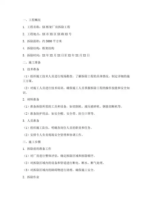 框架厂房拆除工程施工方案