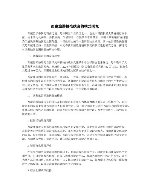 西藏旅游精准扶贫的模式研究