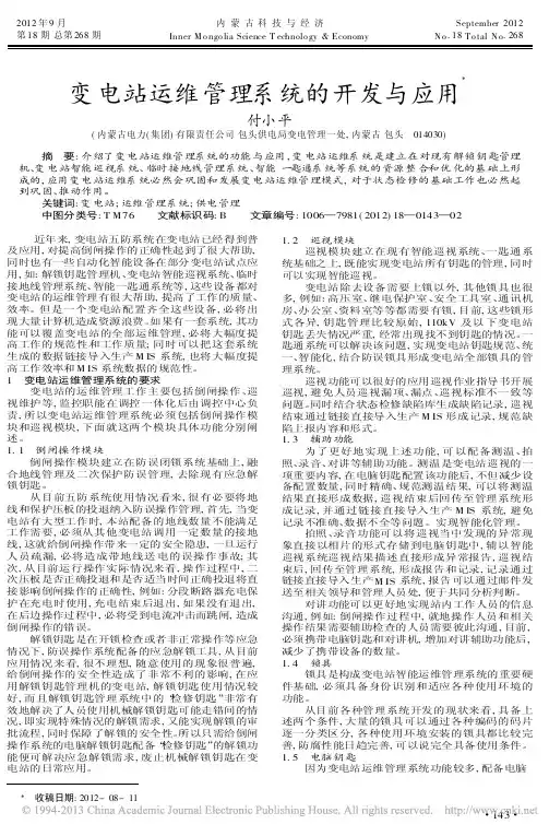 变电站运维管理系统的开发与应用付小平