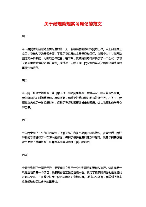 关于经理助理实习周记的范文