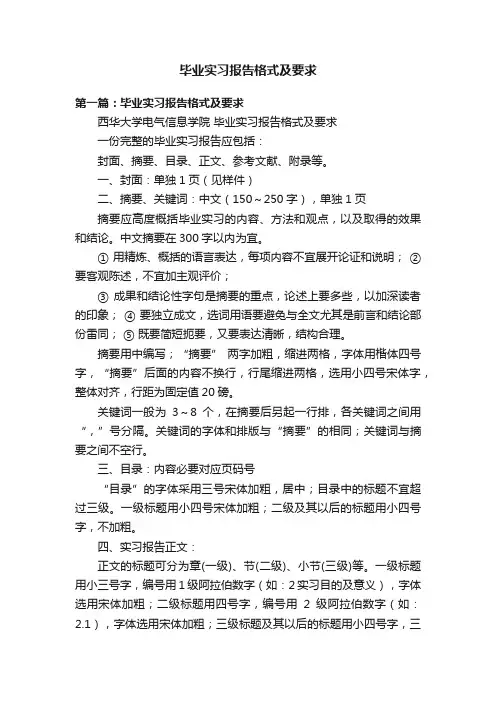 毕业实习报告格式及要求