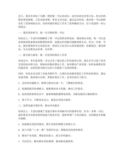 第一书记培训会感想