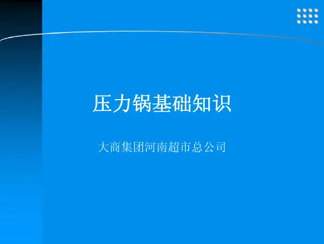 压力锅基础知识