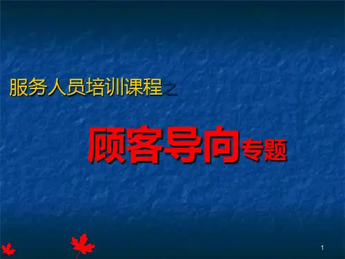 顾客导向专题PPT素材