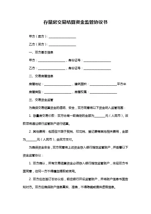 存量房交易结算资金监管协议书