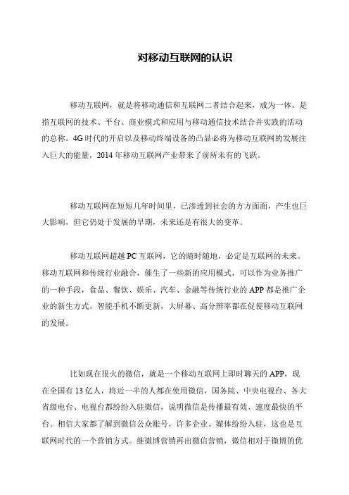 对移动互联网的认识