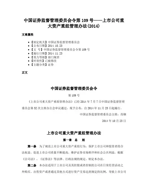 中国证券监督管理委员会令第109号——上市公司重大资产重组管理办法(2014)