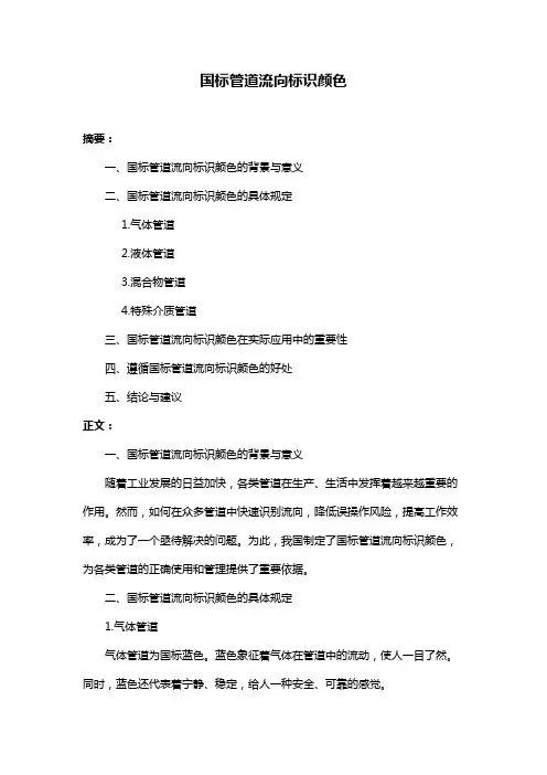 国标管道流向标识颜色