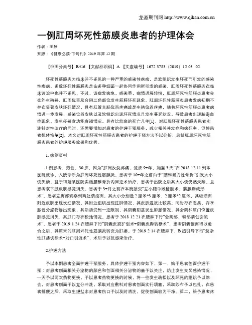 一例肛周坏死性筋膜炎患者的护理体会