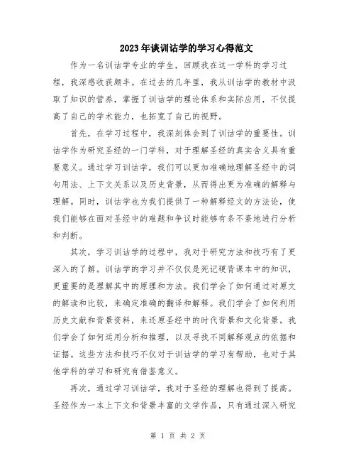 2023年谈训诂学的学习心得范文