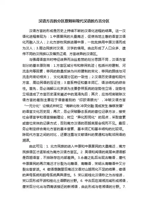 汉语方言的分区原则和现代汉语的方言分区