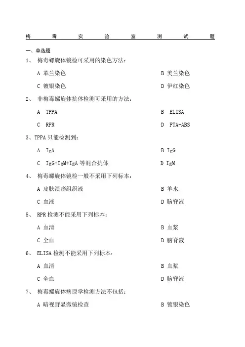 梅毒实验室测试题.docx