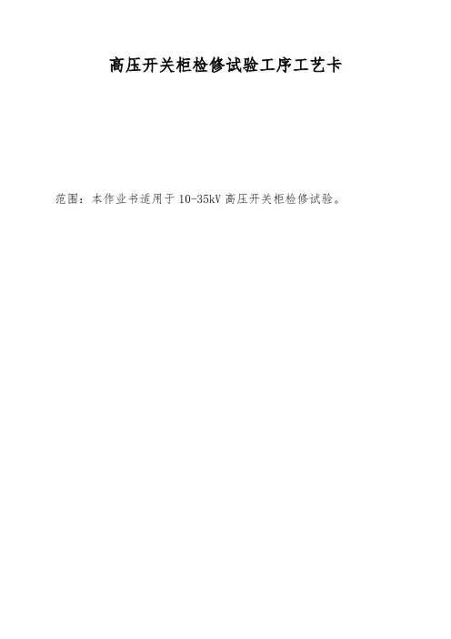 高压开关柜检修试验工序工艺卡