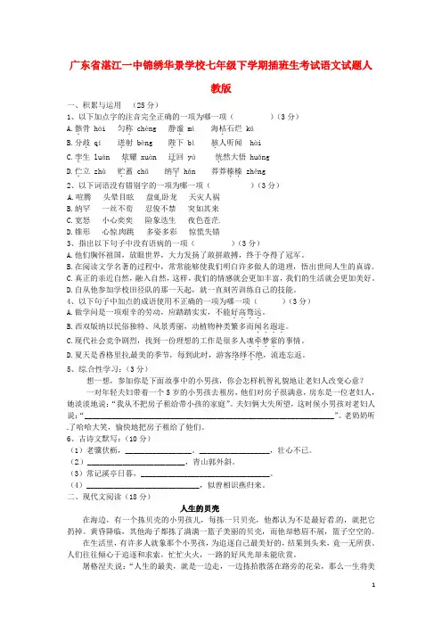 广东省湛江一中锦绣华景学校-七年级语文下学期插班生考试试题 新人教版