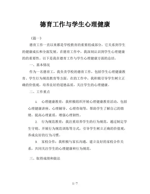 德育工作与学生心理健康