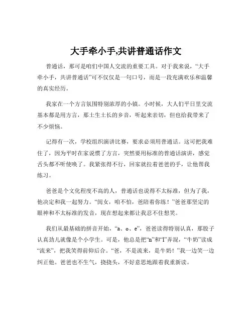 大手牵小手,共讲普通话作文