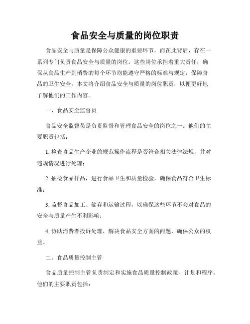 食品安全与质量的岗位职责