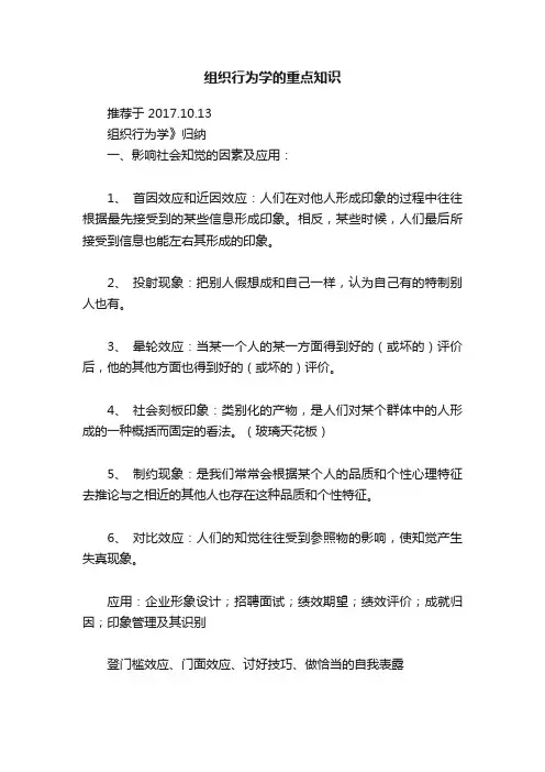 组织行为学的重点知识