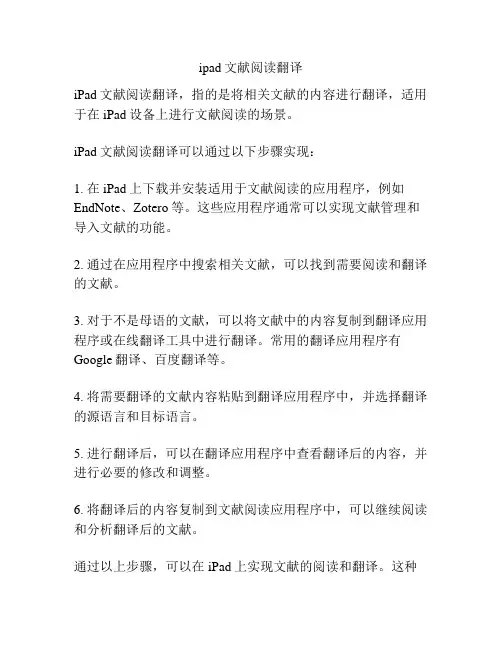 ipad文献阅读翻译