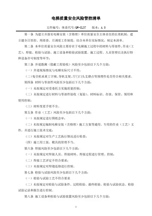 每日电梯质量安全检查记录