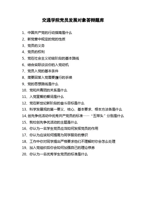 交通学院党员发展对象答辩题库11.10