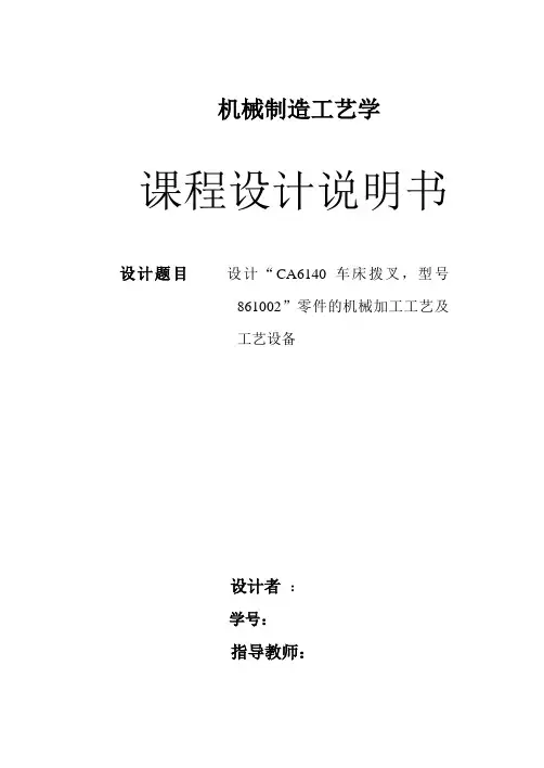 CA6140车床拨叉831002说明书