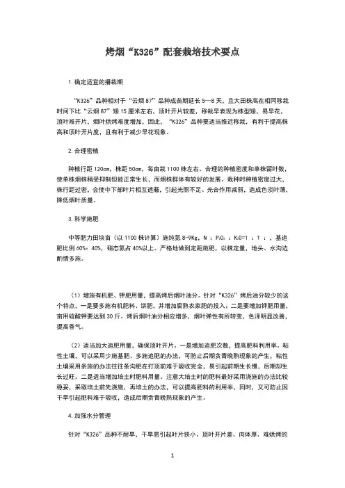 k326栽培技术要点(1)