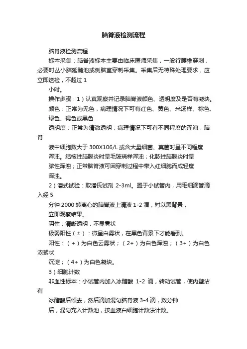 脑脊液检测流程