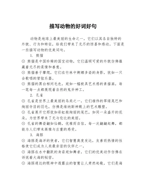 描写动物的好词好句