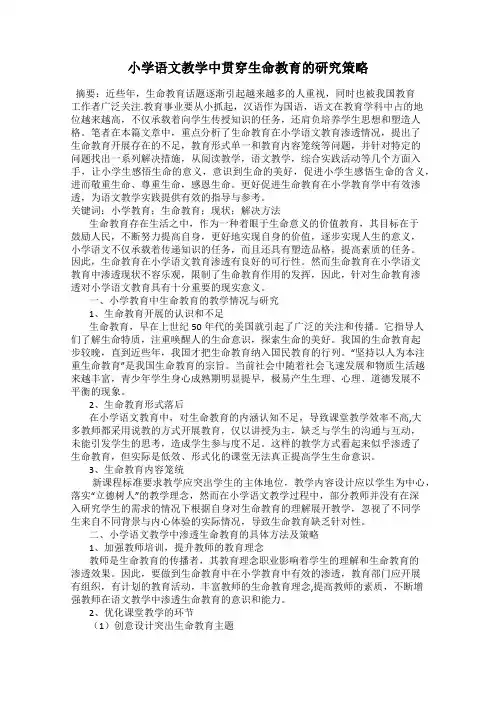 小学语文教学中贯穿生命教育的研究策略