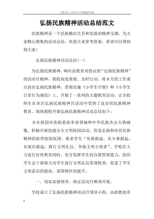 弘扬民族精神活动总结范文